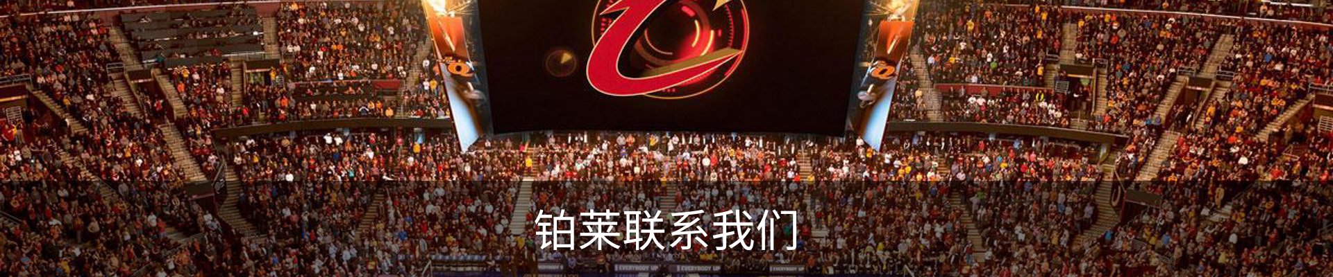 铂莱联系我们